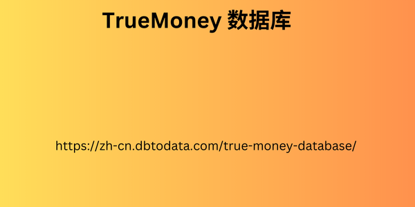 TrueMoney 数据库