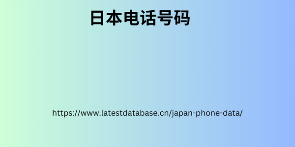 日本电话号码