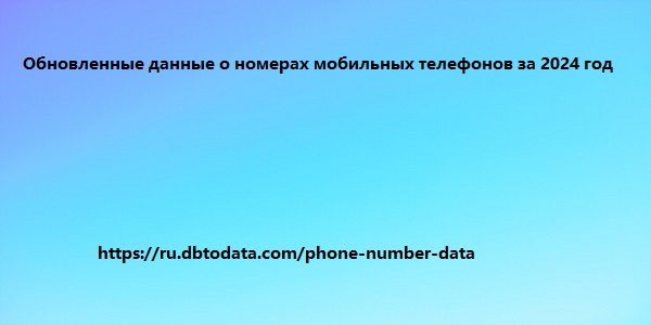 Обновленные данные о номерах мобильных телефонов за 2024 год