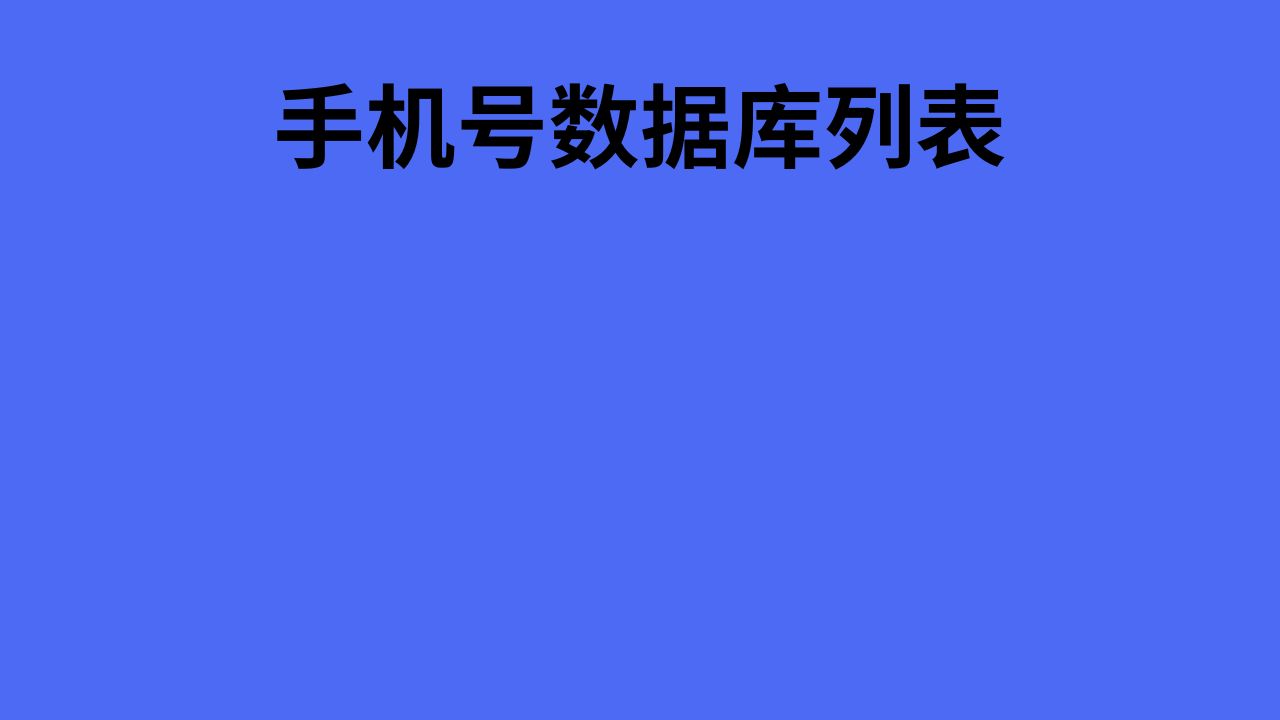 手机号数据库列表