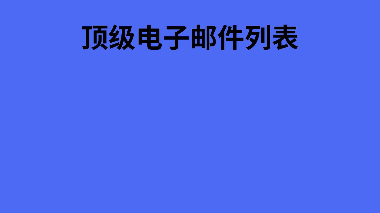 顶级电子邮件列表