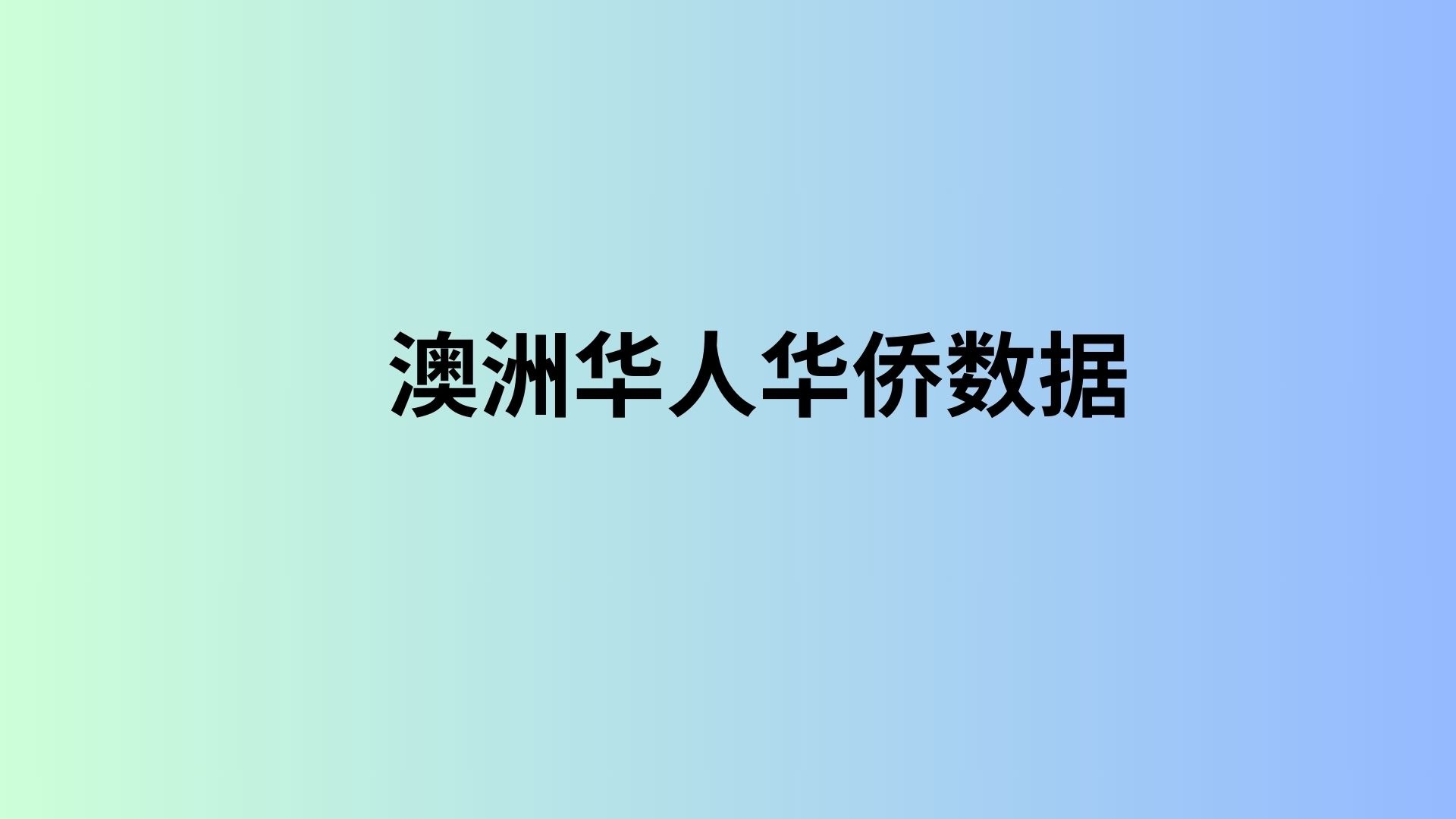 澳洲华人华侨数据