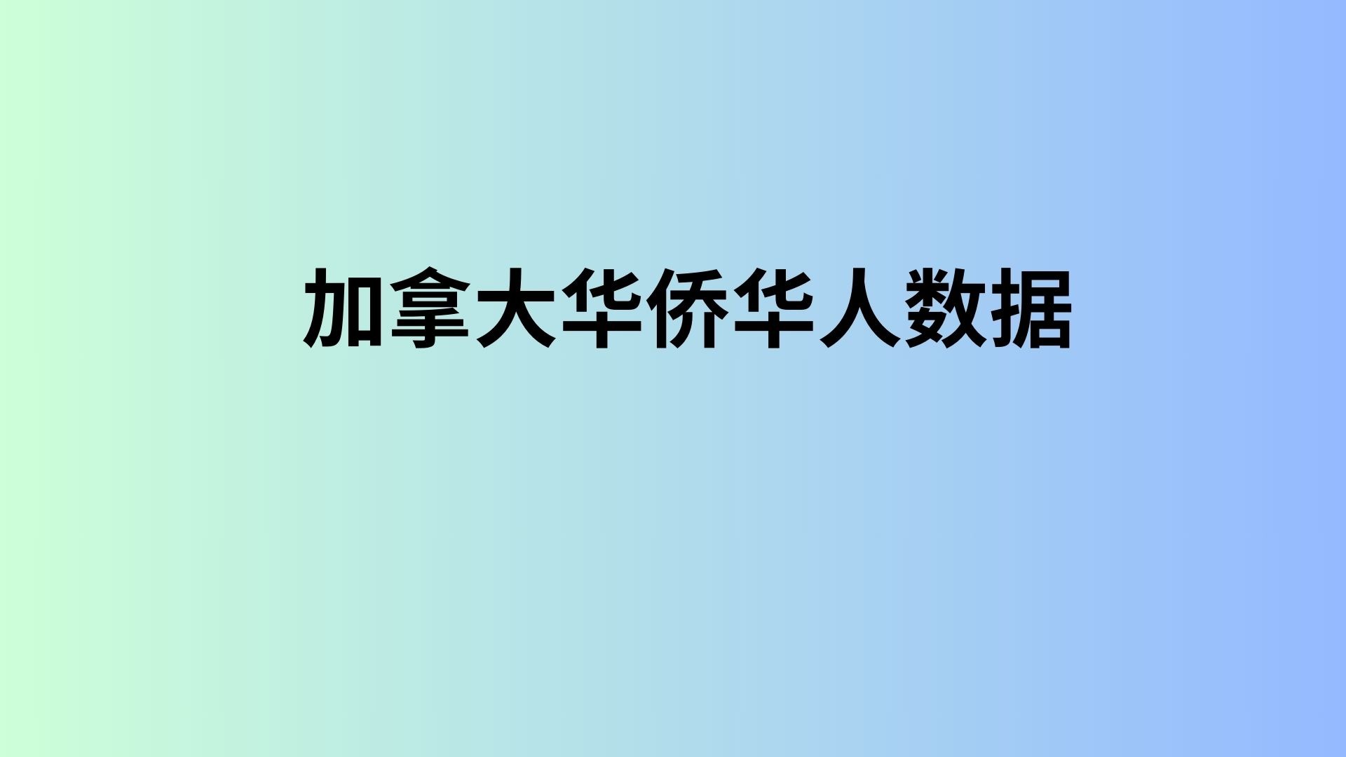 加拿大华侨华人数据