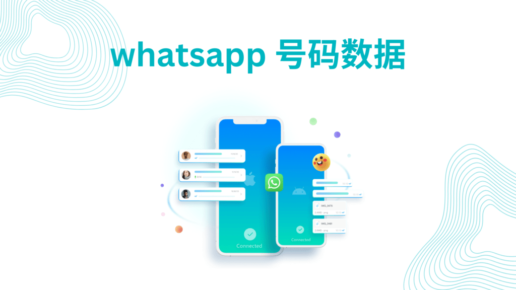 whatsapp 号码数据