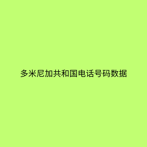 多米尼加共和国电话号码数据